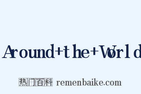 Around+the+World是什么意思的图片